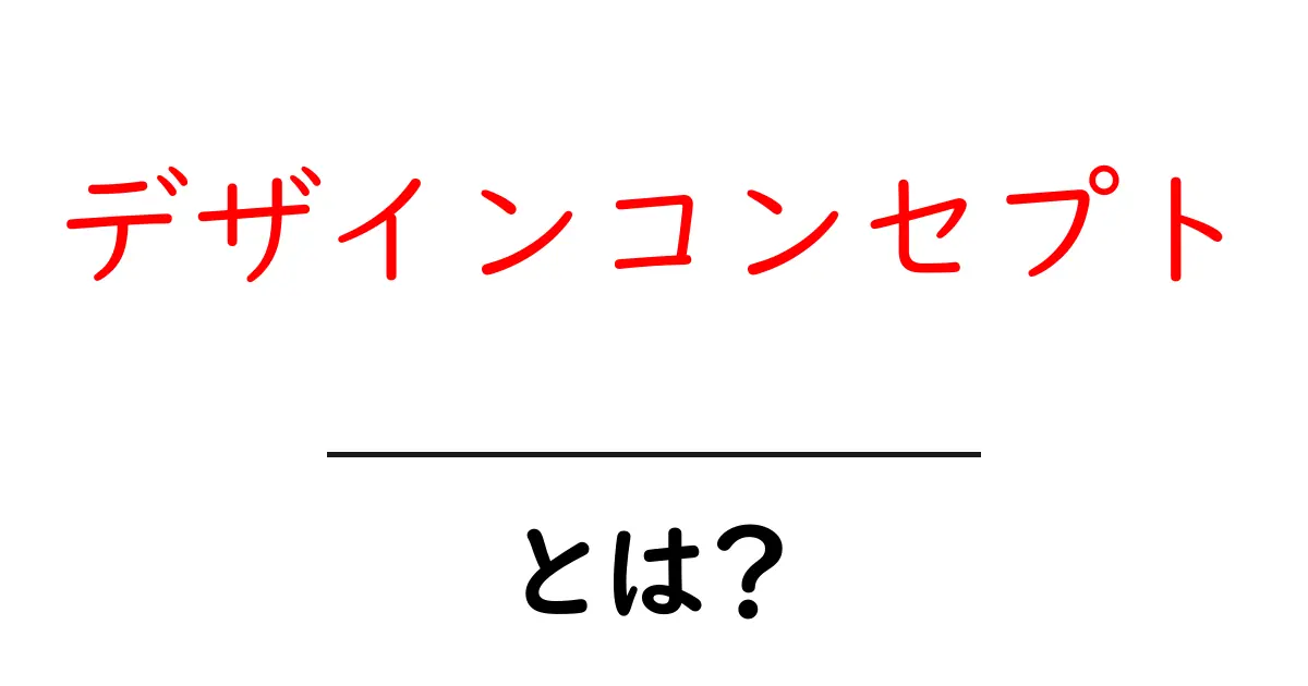 デザインコンセプトとは?分かりやすく解説します!共起語・同意語も併せて解説!