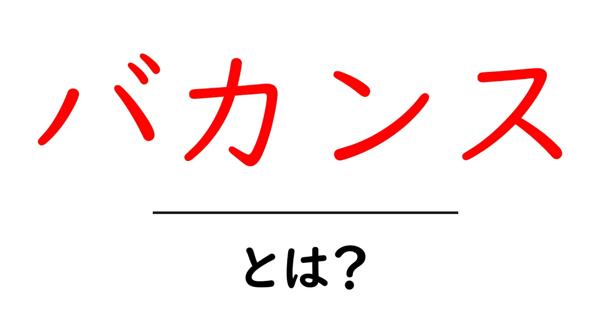 バカンスとは?楽しい休暇の過ごし方を紹介!共起語・同意語も併せて解説!