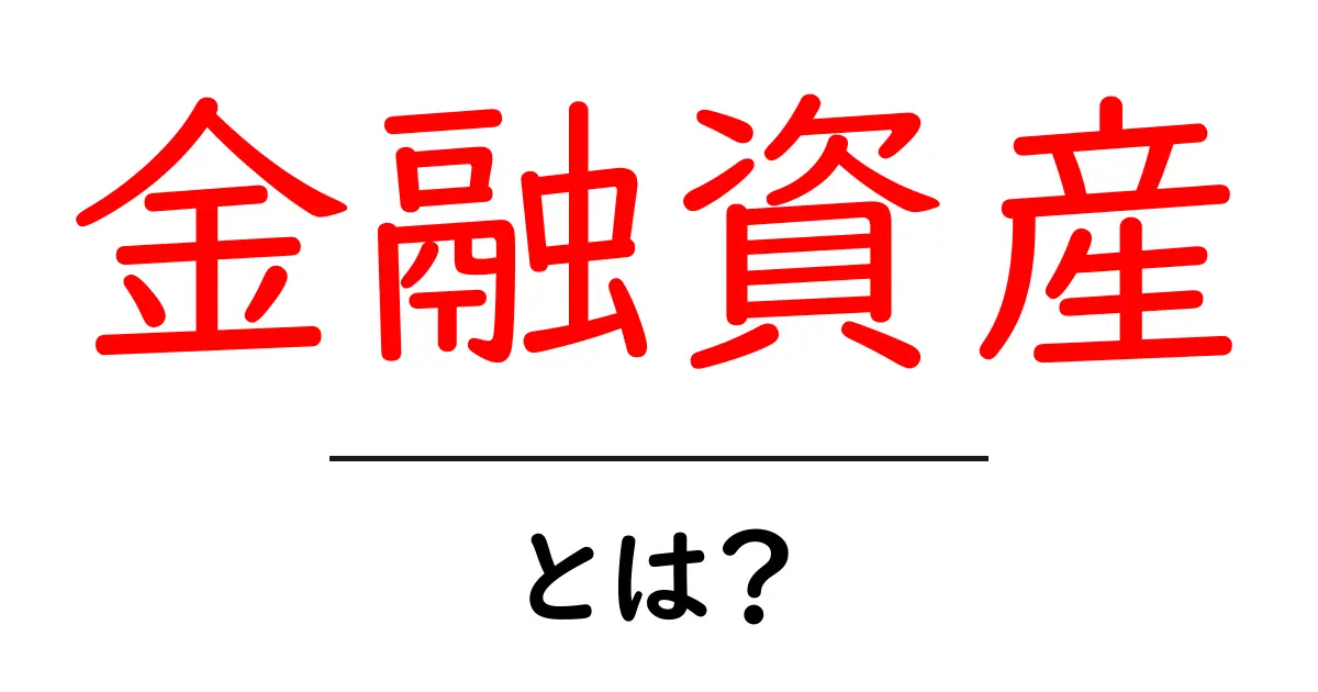 「金融資産」とは?お金を賢く使うための基本知識共起語・同意語も併せて解説!