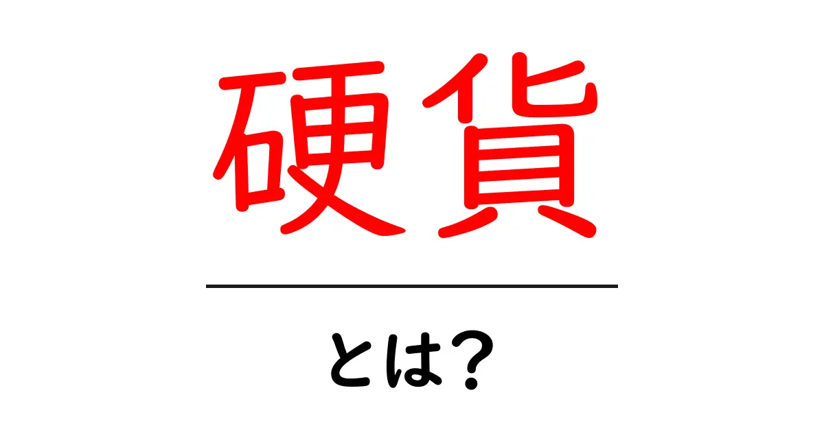 硬貨とは？その種類や特徴をわかりやすく解説！共起語・同意語も併せて解説！