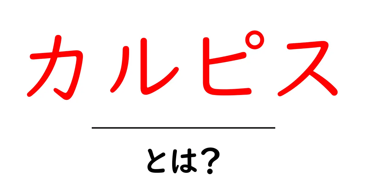カルピスとは？その魅力と人気の秘密を探る共起語・同意語も併せて解説！