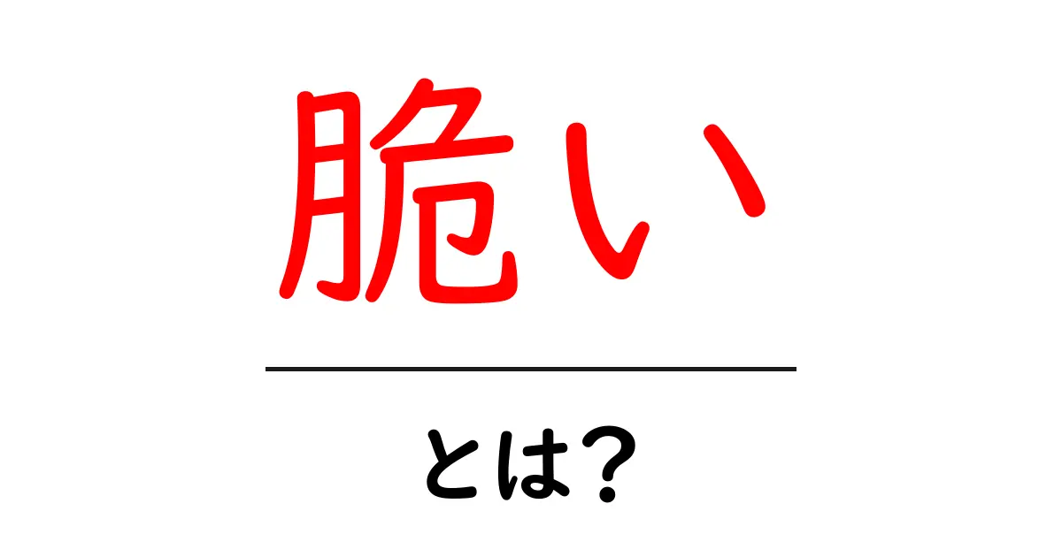 「脆い」とは?知っておきたい基本と日常生活への影響共起語・同意語も併せて解説!
