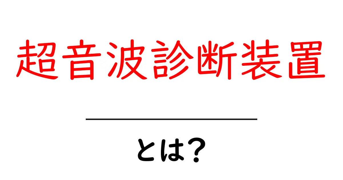 超音波診断装置とは？その仕組みとメリットをわかりやすく解説！共起語・同意語も併せて解説！
