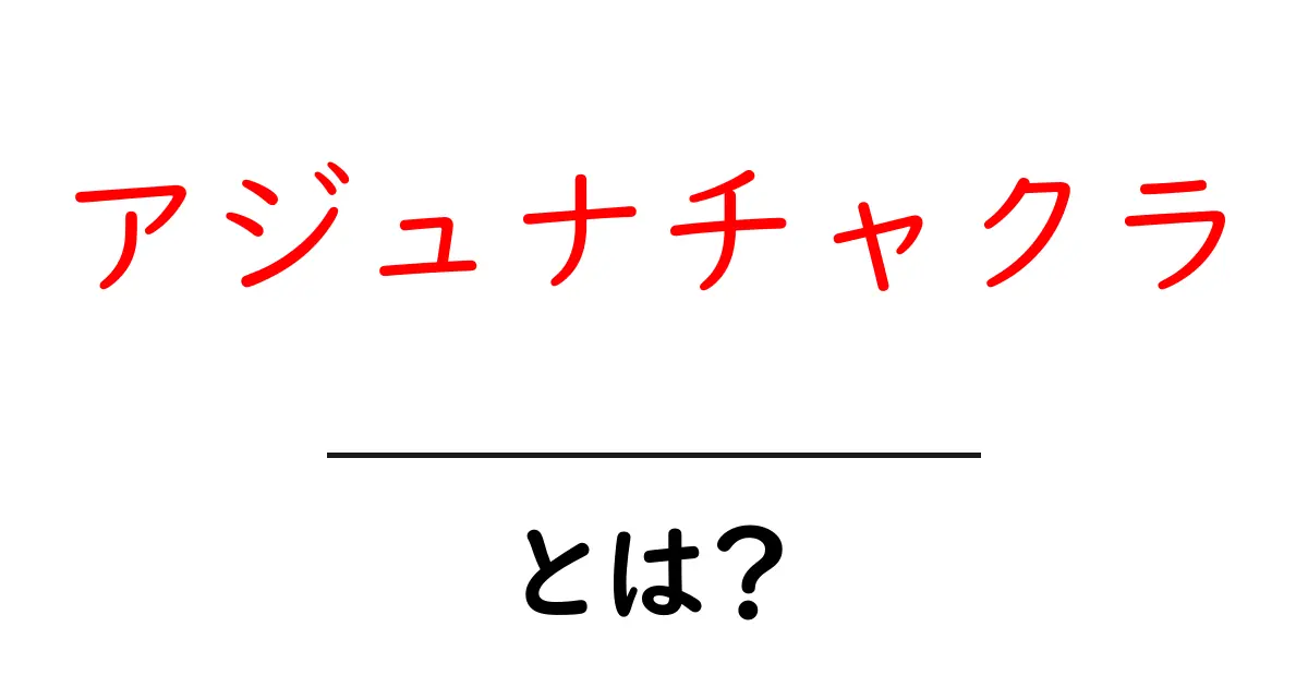 アジュナチャクラとは?目の前の世界をスピリチュアルに見る力を高める方法共起語・同意語も併せて解説!