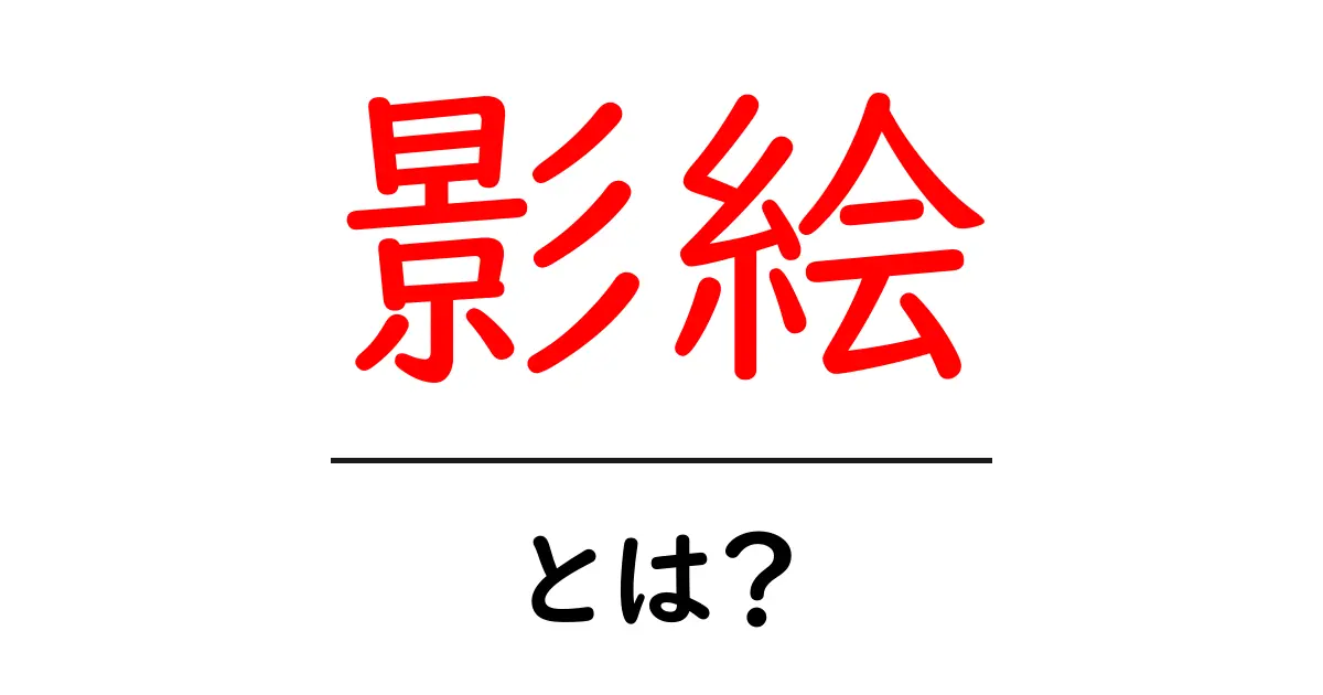 影絵とは?不思議な影の世界を楽しもう!共起語・同意語も併せて解説!