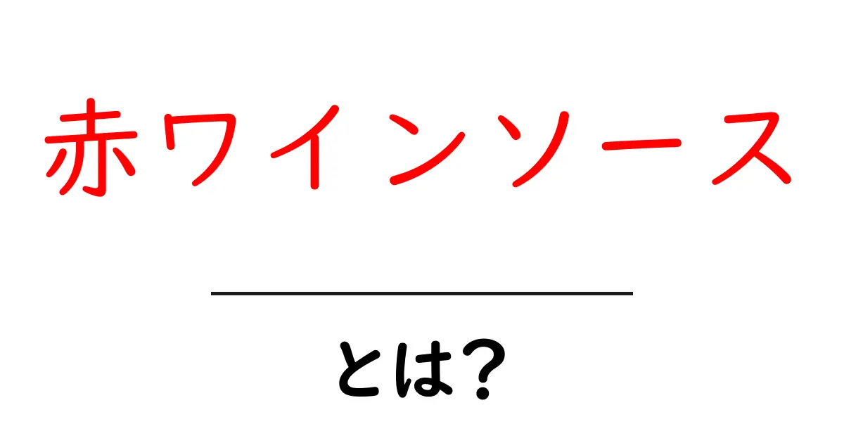 赤ワインソースとは?絶品レシピと楽しみ方を徹底解説!共起語・同意語も併せて解説!