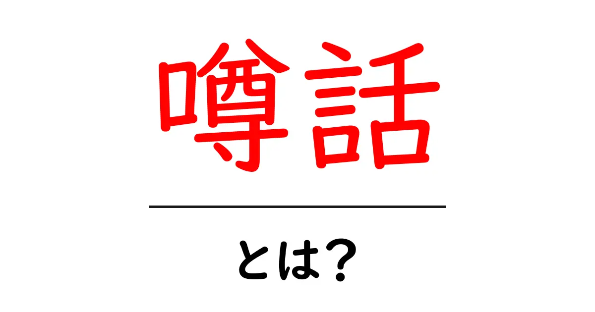 「噂話」とは？その意味と私たちの生活への影響共起語・同意語も併せて解説！