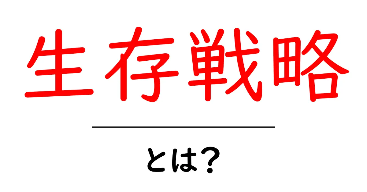 生存戦略とは?成功のカギを握る重要な考え方を解説!共起語・同意語も併せて解説!