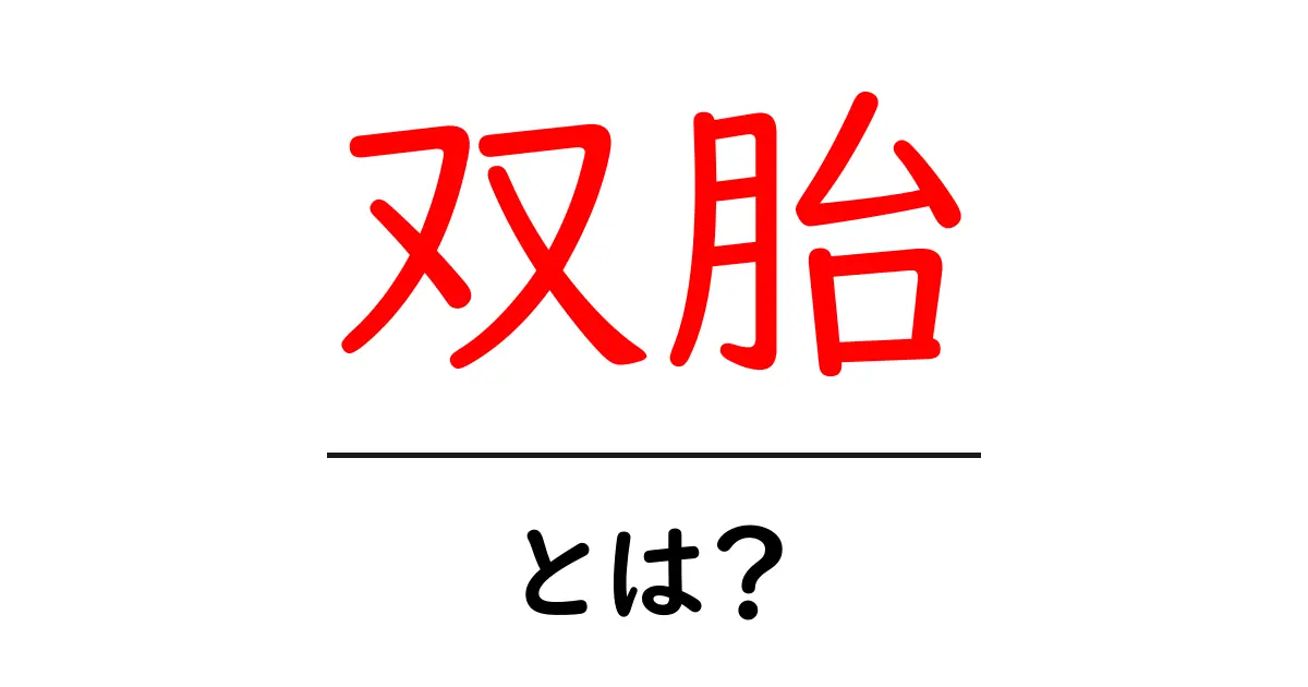 双胎とは?その魅力と知られざる世界について解説!共起語・同意語も併せて解説!