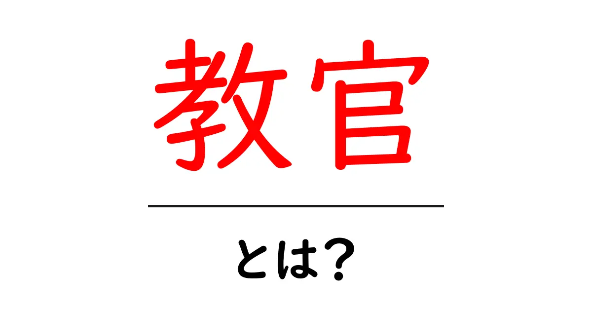 教官とは?役割や重要性を中学生にもわかりやすく解説!共起語・同意語も併せて解説!