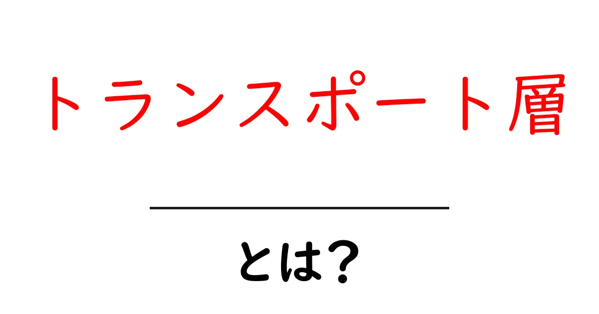 トランスポート層とは？ネット通信の秘密を解き明かそう！共起語・同意語も併せて解説！