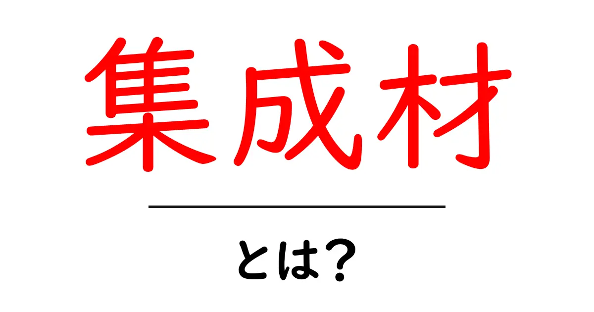 集成材とは?木材の新しい形とその魅力をわかりやすく解説共起語・同意語も併せて解説!