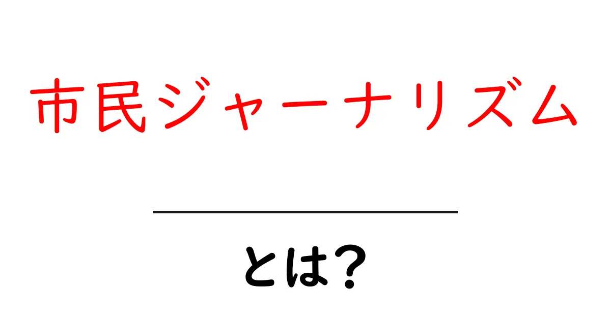 市民ジャーナリズムとは？私たちが伝える力と重要性共起語・同意語も併せて解説！