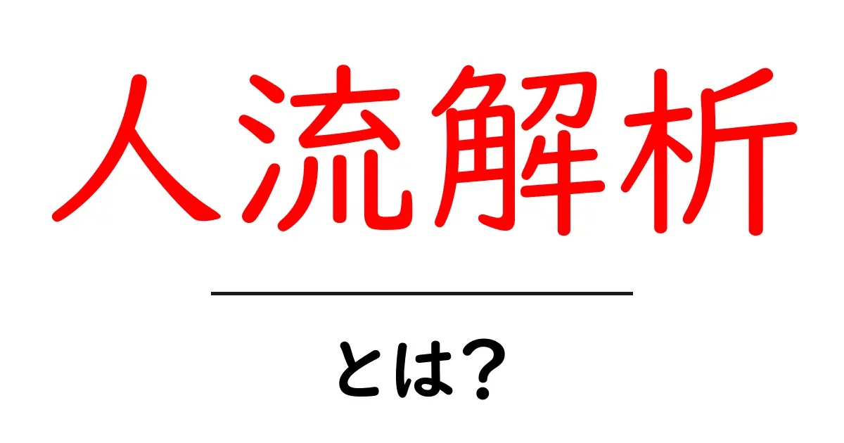 人流解析とは?街の人の動きを数字で読み解く新しい技術共起語・同意語も併せて解説!