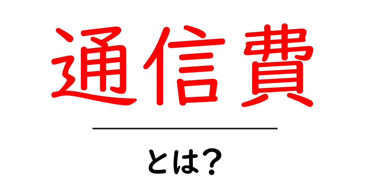通信費とは?知っておきたい通信料金の基本と見直しポイント共起語・同意語も併せて解説!
