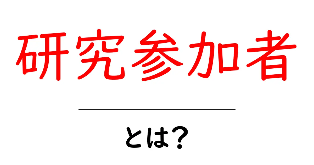 研究参加者とは?知っておきたい意味と役割を解説!共起語・同意語も併せて解説!