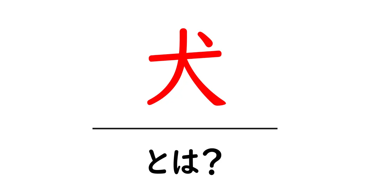 犬とは?私たちの生活における大切な存在を探る共起語・同意語も併せて解説!