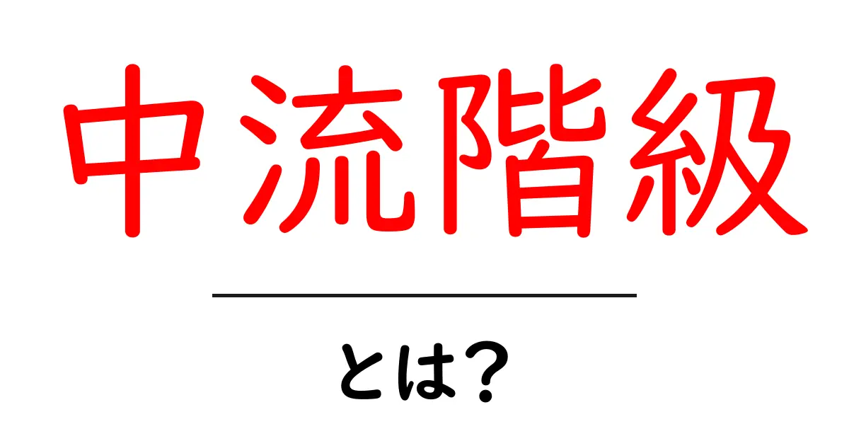 中流階級とは?その意味と社会への影響を詳しく解説!共起語・同意語も併せて解説!
