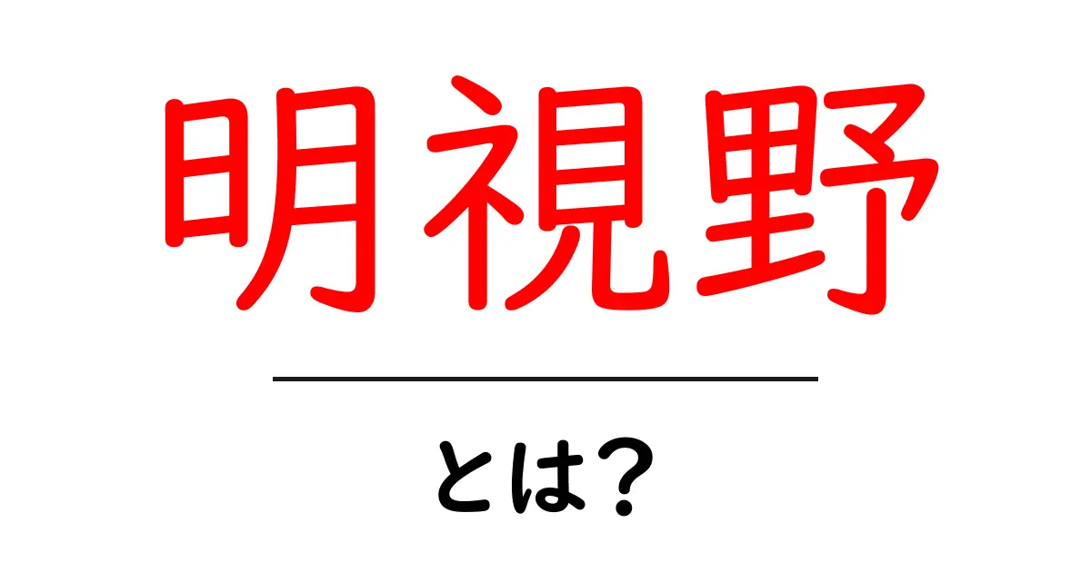明視野とは?その意味と重要性をわかりやすく解説!共起語・同意語も併せて解説!