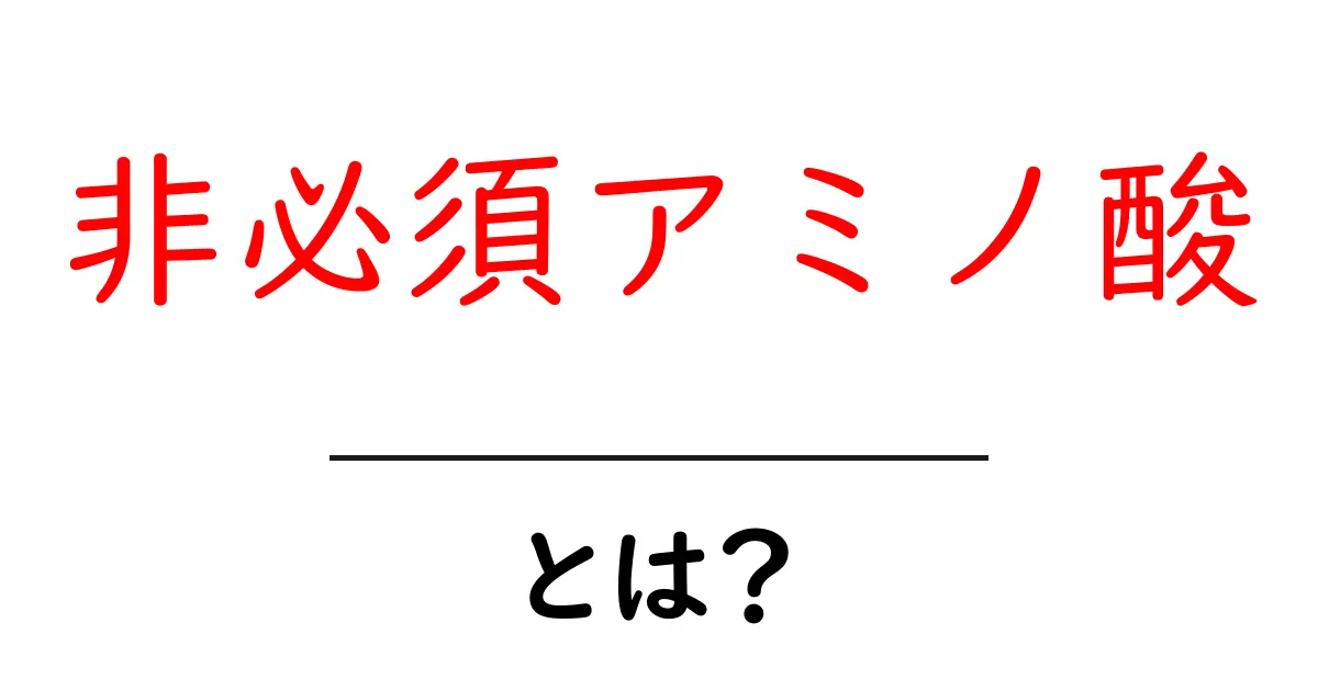 非必須アミノ酸とは?体に優しい栄養素の秘密を解説!共起語・同意語も併せて解説!
