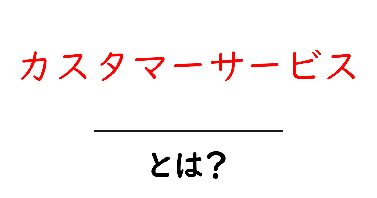 カスタマーサービスとは?顧客満足を支える大切な役割共起語・同意語も併せて解説!
