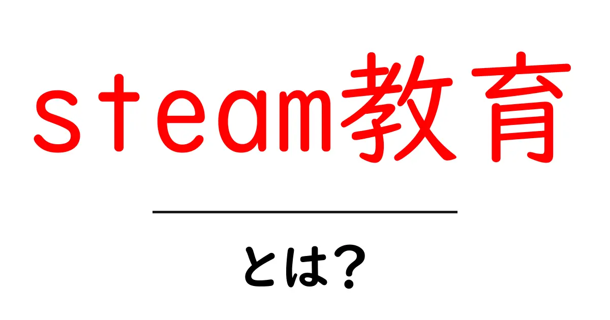 STEAM教育とは?未来に必要なスキルを育てる新しい学びの形共起語・同意語も併せて解説!