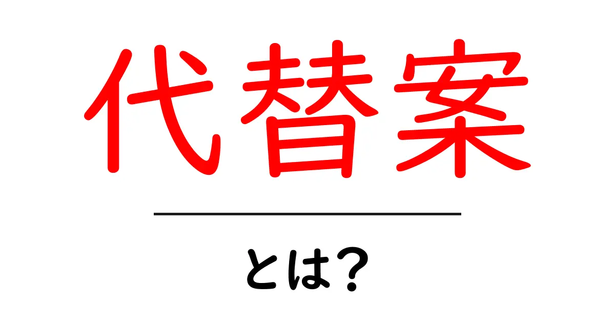 代替案とは?新しい選択肢を見つけるためのヒント共起語・同意語も併せて解説!