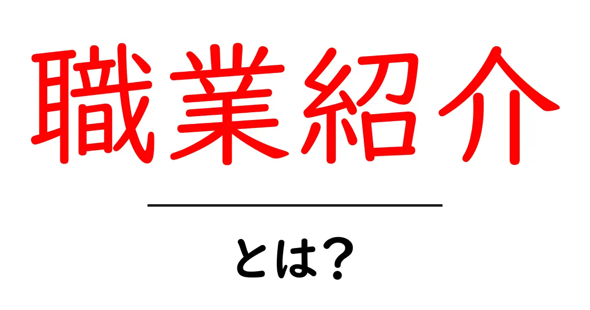 職業紹介とは?仕事を見つけるための大切なステップ共起語・同意語も併せて解説!