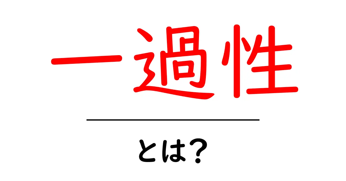 「一過性」とは何か？その意味と例をわかりやすく解説共起語・同意語も併せて解説！