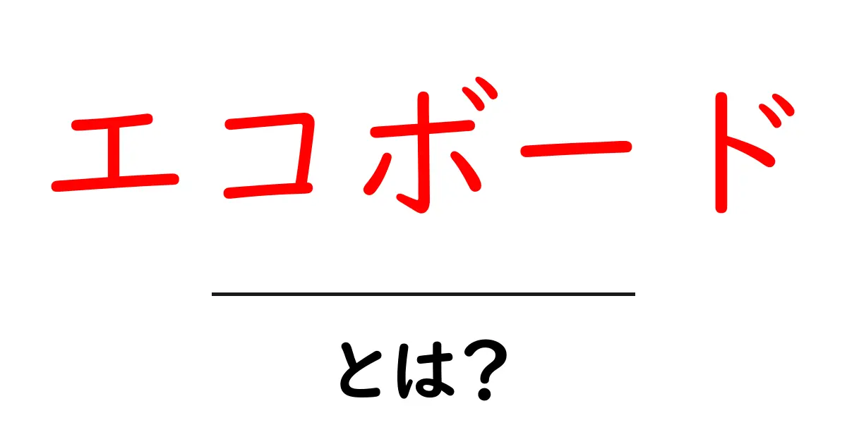 エコボードとは?環境に優しい素材の魅力を徹底解説!共起語・同意語も併せて解説!