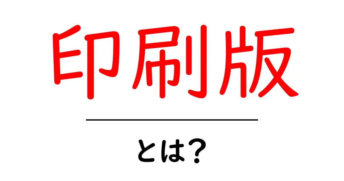 印刷版とは?その概要と特徴を簡単に理解しよう共起語・同意語も併せて解説!