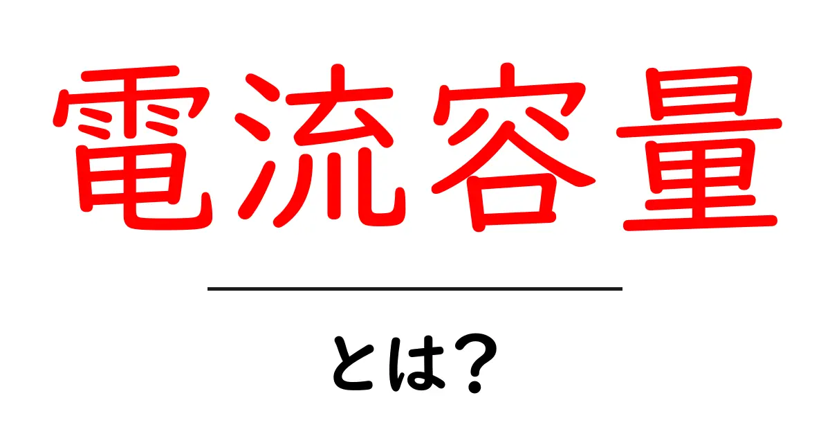 電流容量とは?電気の世界をもっと深く知るための基礎知識共起語・同意語も併せて解説!