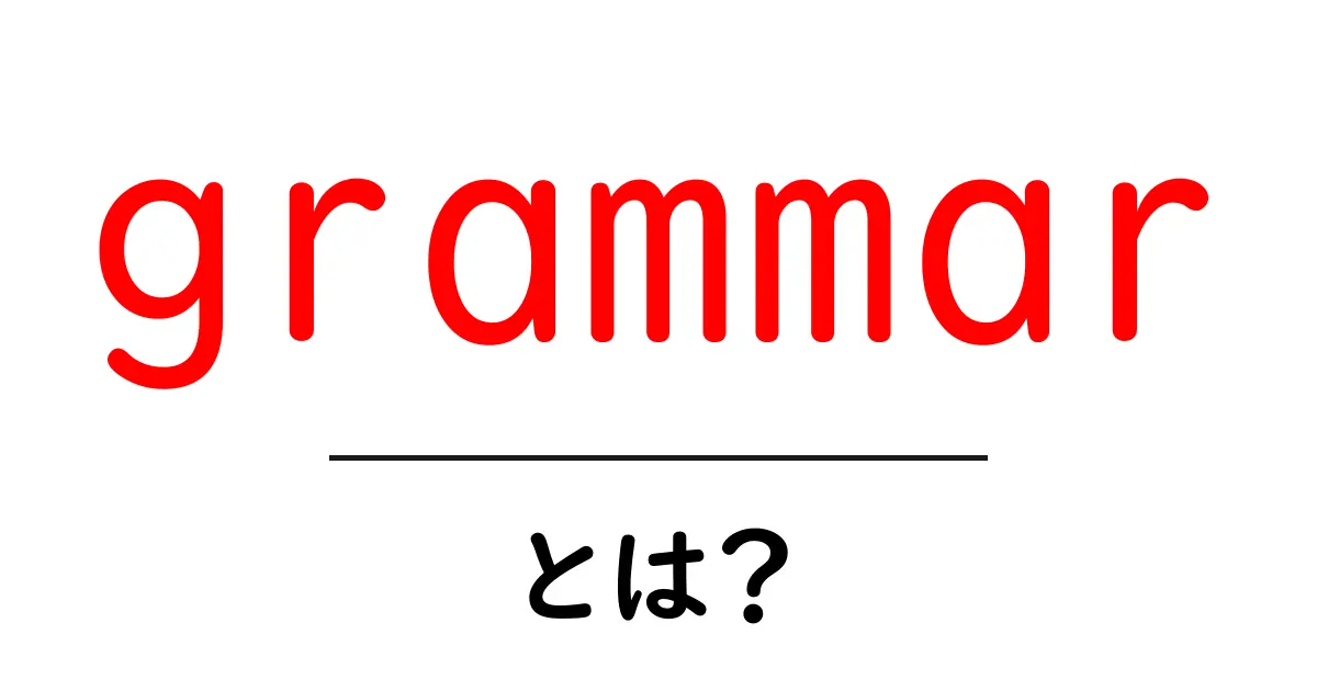 文法（grammar）とは？中学生にもわかる基本の解説共起語・同意語も併せて解説！