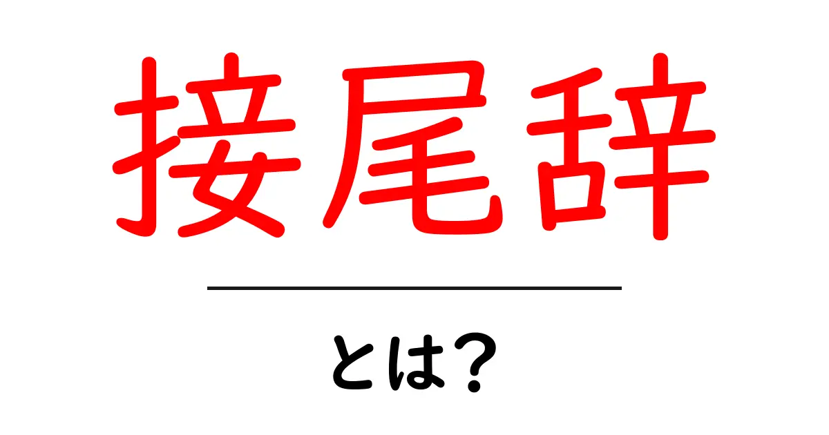 接尾辞とは?言葉を豊かにする魔法のパーツ共起語・同意語も併せて解説!