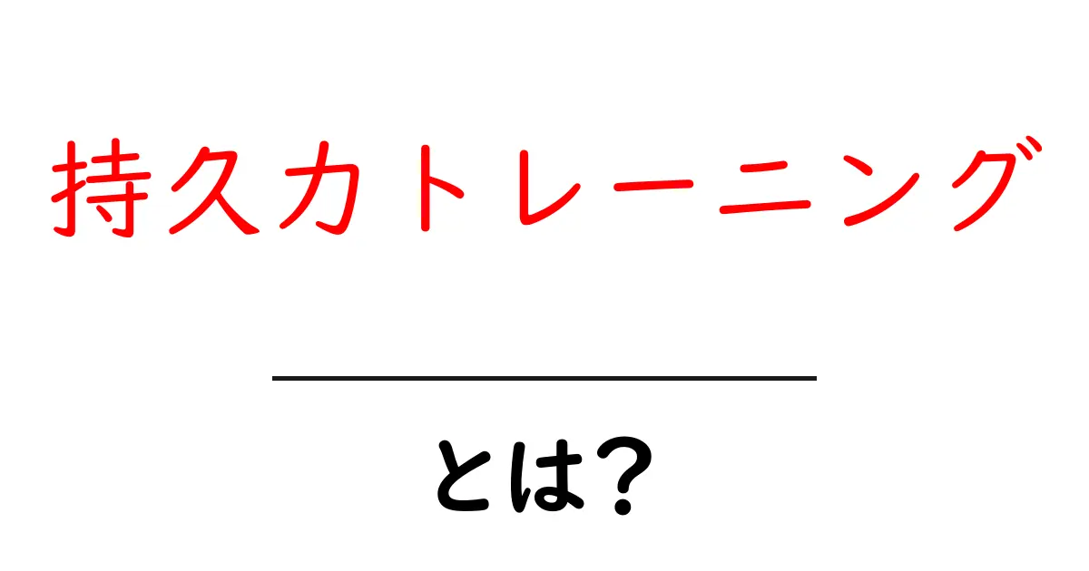 持久力トレーニングとは?効果や方法をわかりやすく解説!共起語・同意語も併せて解説!