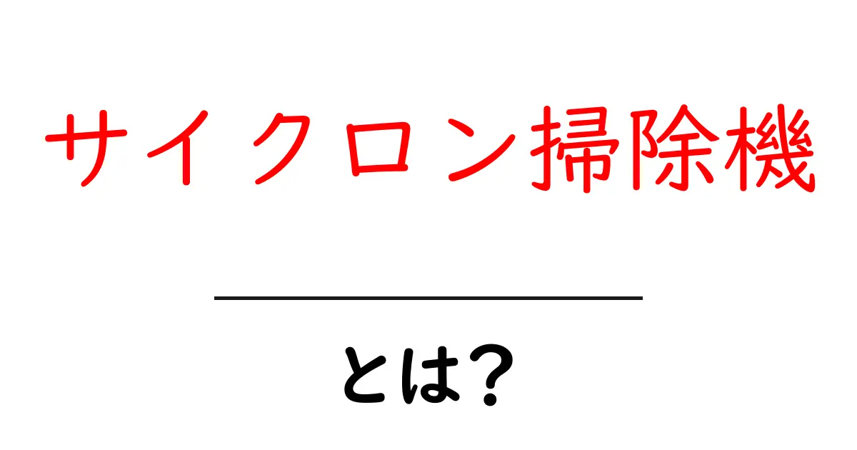 サイクロン掃除機とは?その仕組みと選び方を解説!共起語・同意語も併せて解説!