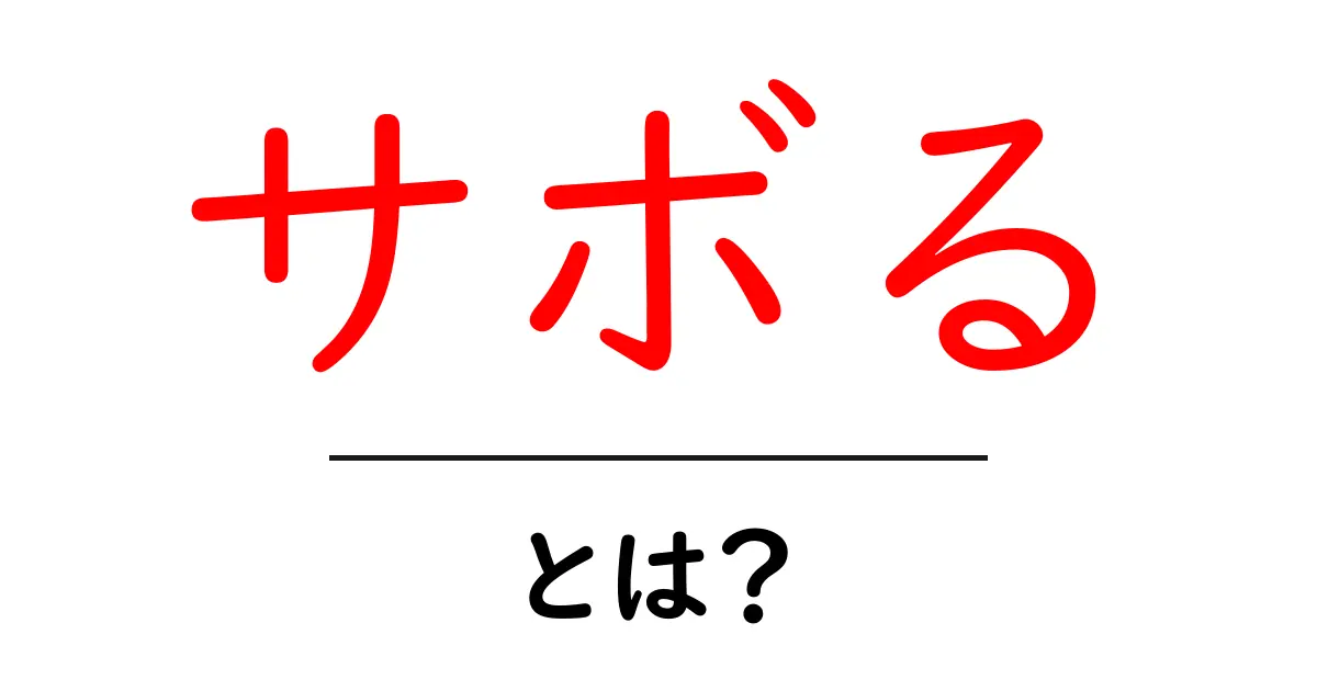 サボるとは?その意味と使い方をわかりやすく解説!共起語・同意語も併せて解説!