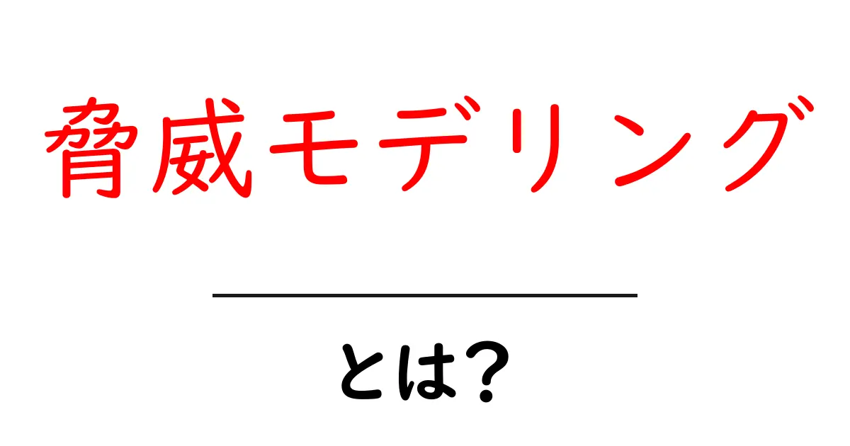 脅威モデリングとは?セキュリティのリスクを見える化する方法共起語・同意語も併せて解説!