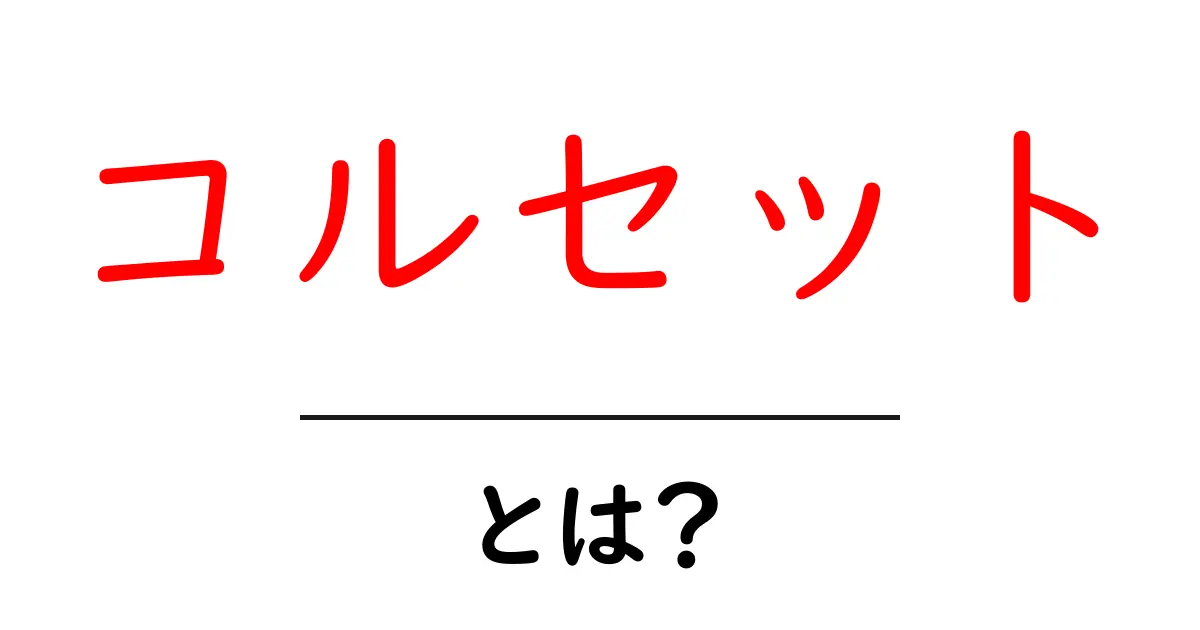 コルセットとは?その歴史と現代における役割を解説!共起語・同意語も併せて解説!