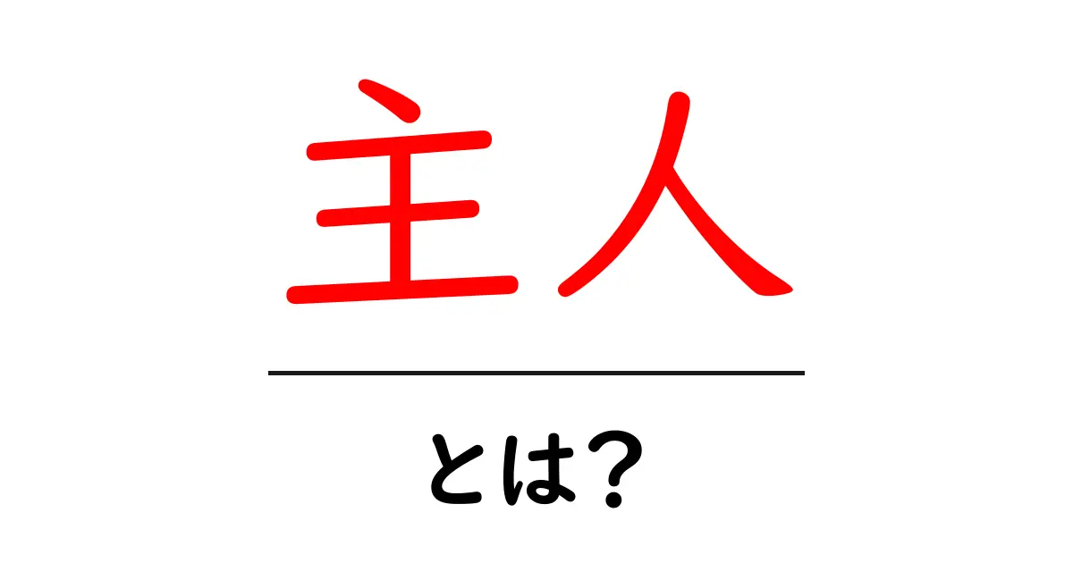 「主人」とは?その意味や使い方について徹底解説!共起語・同意語も併せて解説!