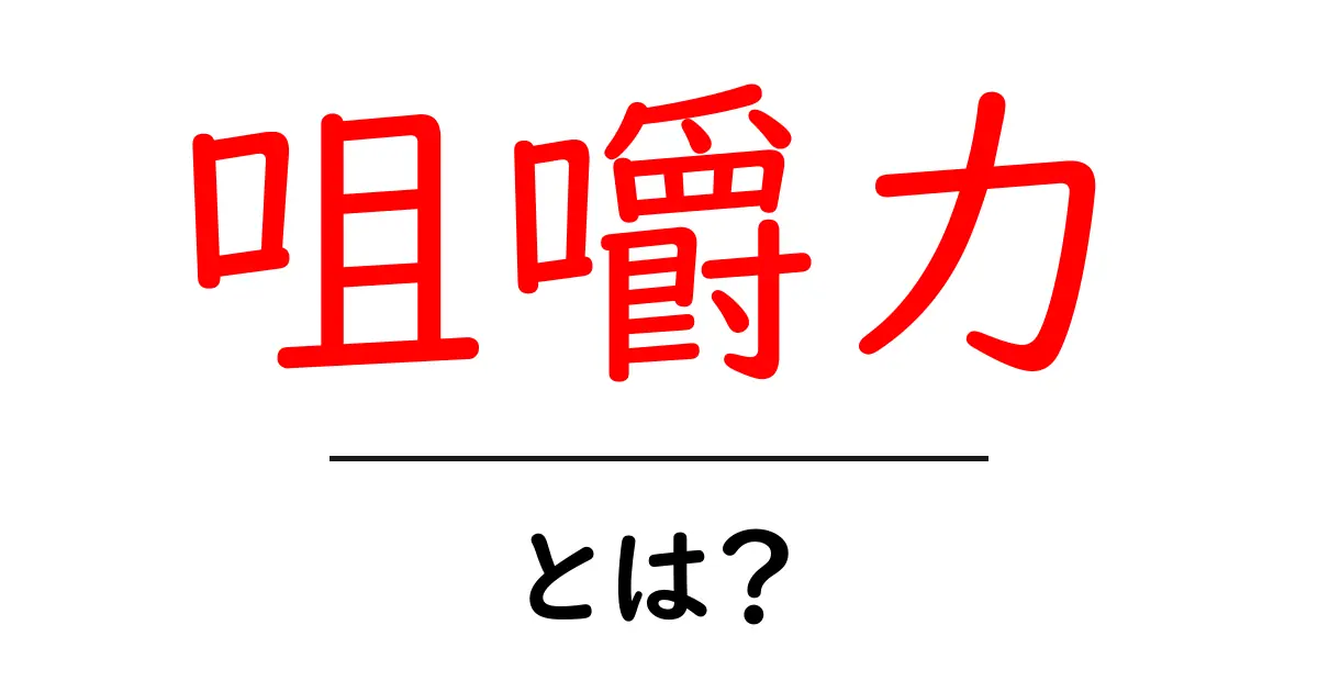 咀嚼力とは?咀嚼力を高める方法とその重要性を解説!共起語・同意語も併せて解説!