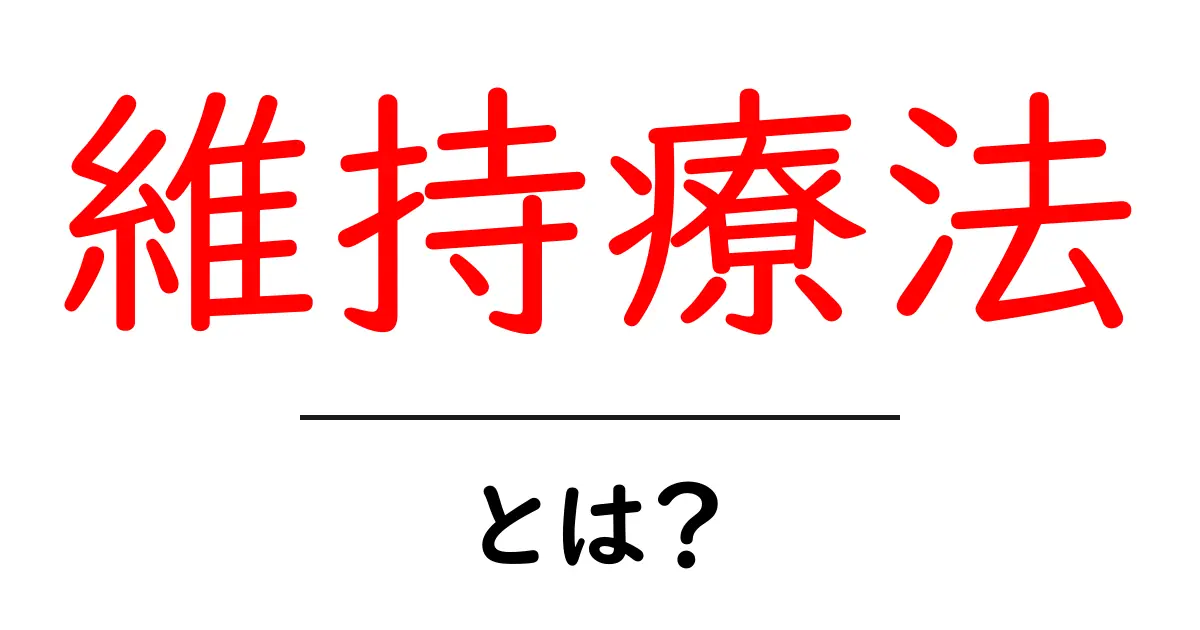 維持療法とは?健康を保つための治療法をわかりやすく解説!共起語・同意語も併せて解説!