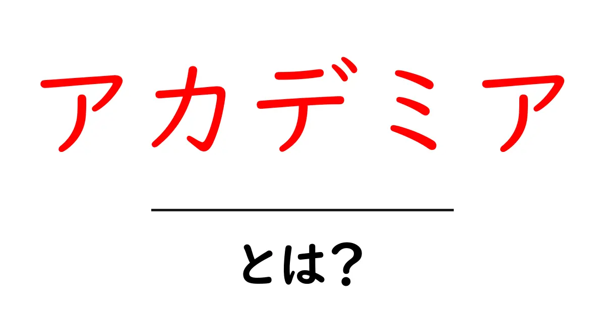 アカデミアとは?学問の世界を覗いてみよう!共起語・同意語も併せて解説!