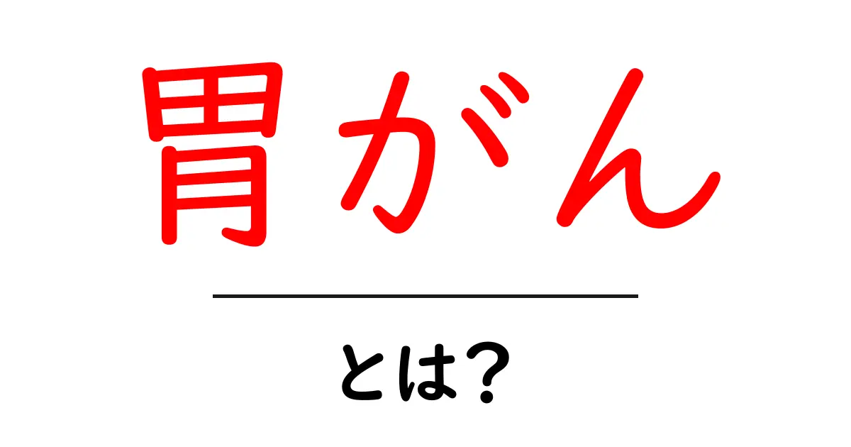 胃がんとは?症状や原因、予防法を詳しく解説共起語・同意語も併せて解説!