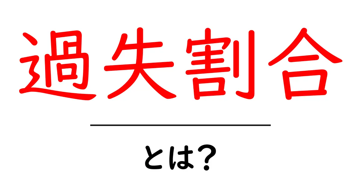過失割合とは?事故の責任をわかりやすく解説!共起語・同意語も併せて解説!