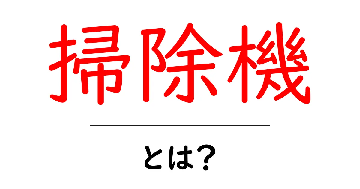 掃除機って何?快適な生活の必需品を探る共起語・同意語も併せて解説!
