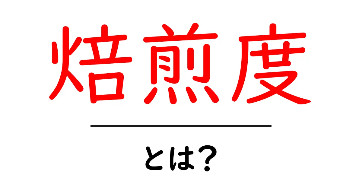 焙煎度とは？これを知れば、コーヒーがもっと美味しく感じる！共起語・同意語も併せて解説！