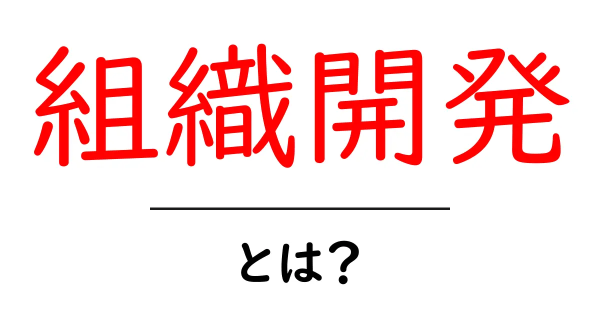 組織開発とは?チームの力を引き出すための秘密共起語・同意語も併せて解説!
