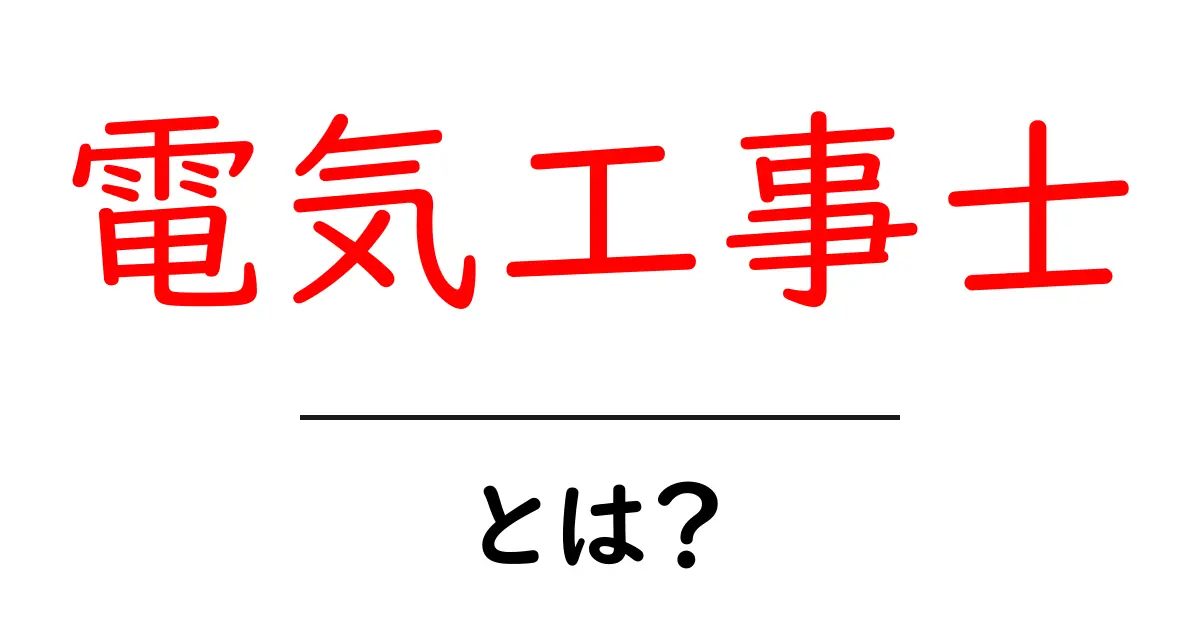 電気工事士とは?その仕事や資格をわかりやすく解説!共起語・同意語も併せて解説!