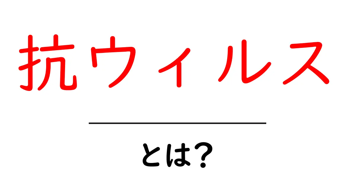 抗ウィルスとは?ウィルスを防ぐ方法とその重要性を学ぼう!共起語・同意語も併せて解説!
